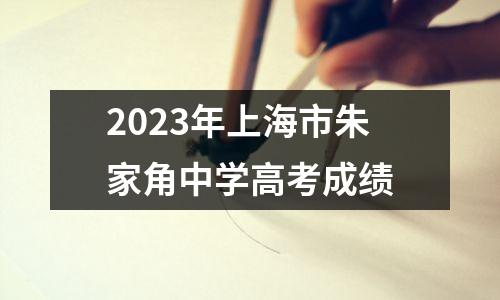 2023年上海市朱家角中学高考成绩
