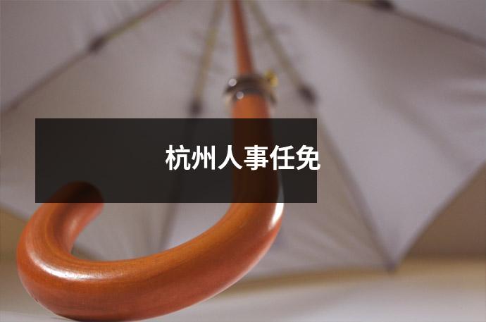 杭州人事任免