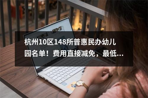 杭州10区148所普惠民办幼儿园名单!费用直接减免,最低400/月