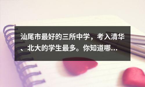 汕尾市最好的三所中学,考入清华、北大的学生最多。你知道哪些?