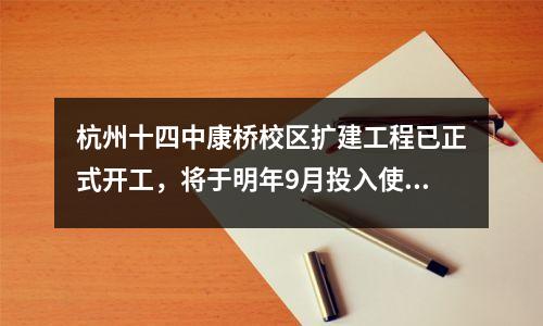 杭州十四中康桥校区扩建工程已正式开工,将于明年9月投入使用!