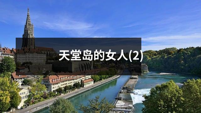 天堂岛的女人(2)