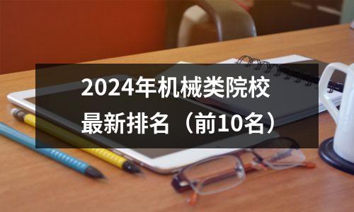 2024年机械类院校最新排名(前10名)