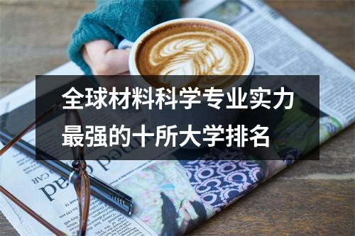 全球材料科学专业实力最强的十所大学排名