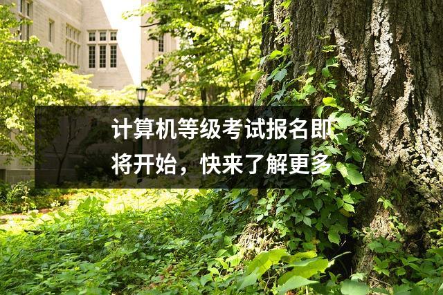 计算机等级考试报名即将开始,快来了解更多