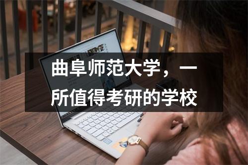 曲阜师范大学,一所值得考研的学校