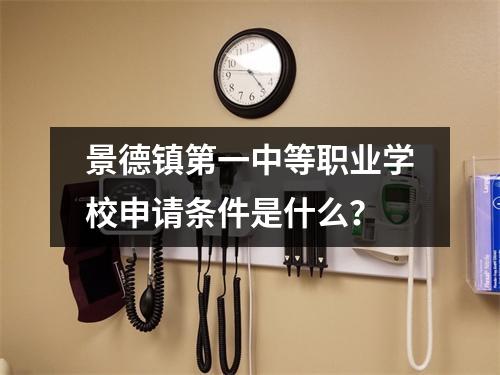 景德镇第一中等职业学校申请条件是什么?