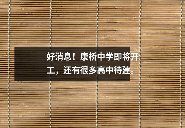 好消息!康桥中学即将开工,还有很多高中待建。