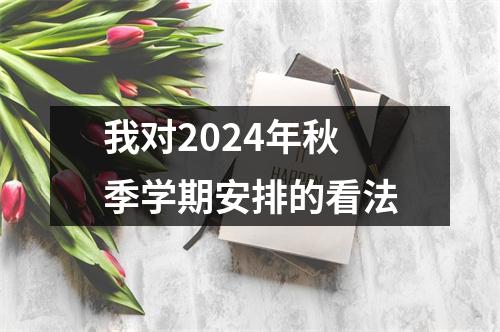 我对2024年秋季学期安排的看法