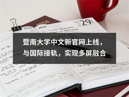 暨南大学中文新官网上线,与国际接轨,实现多屏融合