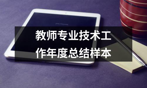 教师专业技术工作年度总结样本