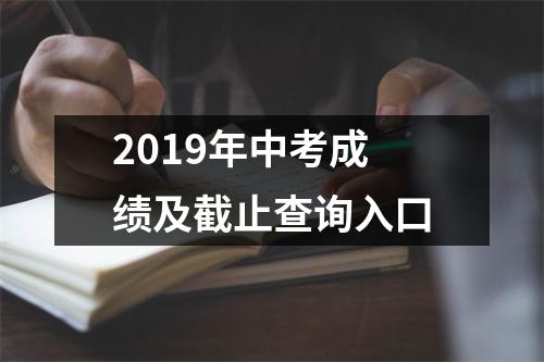 2019年中考成绩及截止查询入口