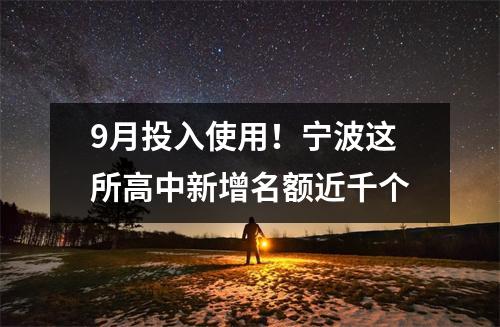 9月投入使用!宁波这所高中新增名额近千个