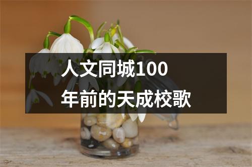 人文同城100年前的天成校歌