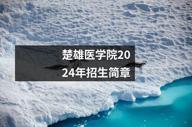 楚雄医学院2024年招生简章