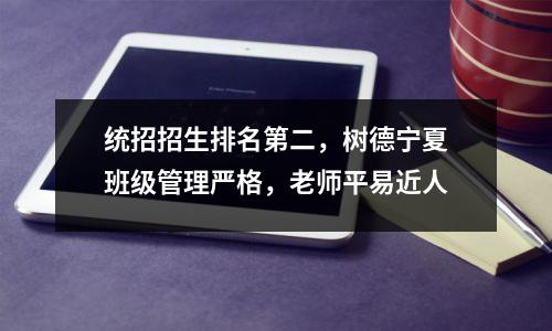 统招招生排名第二,树德宁夏班级管理严格,老师平易近人
