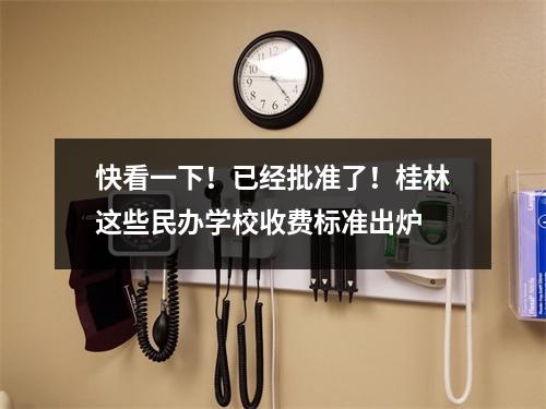 快看一下!已经批准了!桂林这些民办学校收费标准出炉