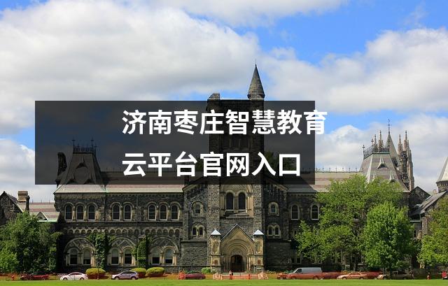 济南枣庄智慧教育云平台官网入口