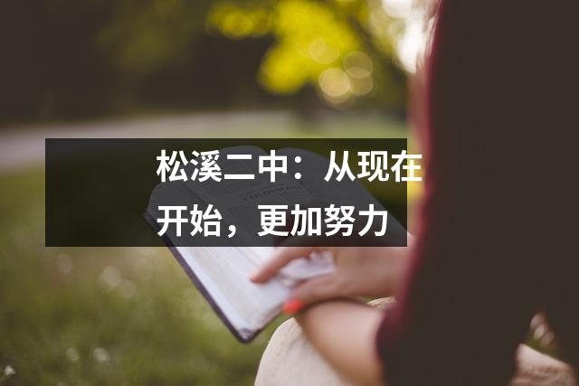 松溪二中:从现在开始,更加努力