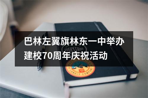 巴林左翼旗林东一中举办建校70周年庆祝活动
