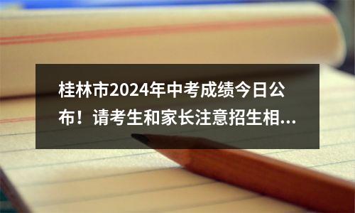 桂林市2024年中考成绩今日公布!请考生和家长注意招生相关事项→