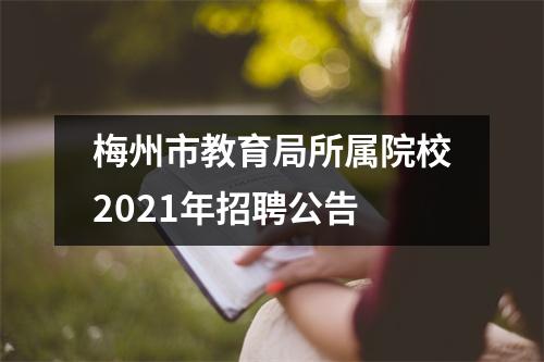 梅州市教育局所属院校2021年招聘公告