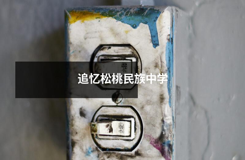追忆松桃民族中学