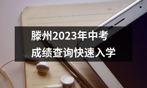 滕州2023年中考成绩查询快速入学