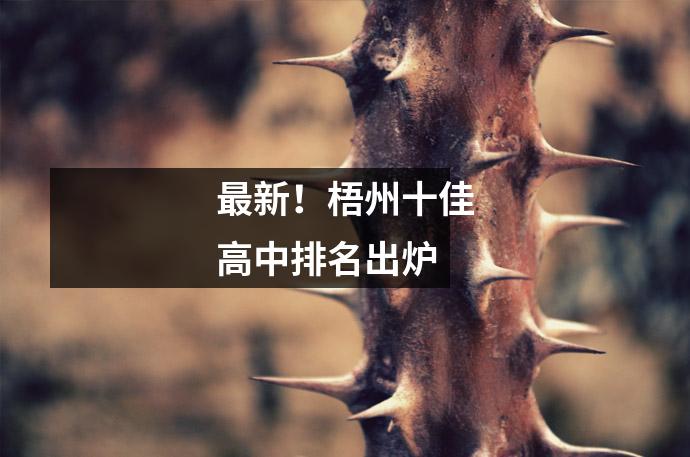 最新!梧州十佳高中排名出炉