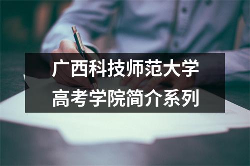 广西科技师范大学高考学院简介系列