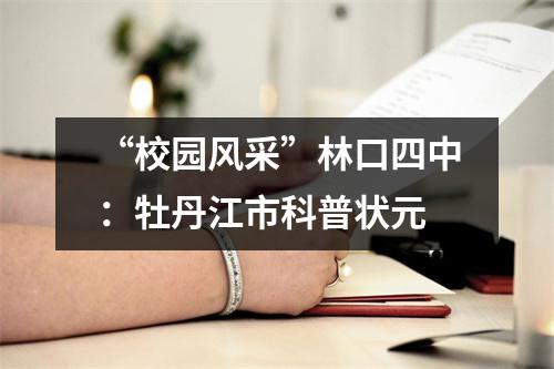 “校园风采”林口四中:牡丹江市科普状元