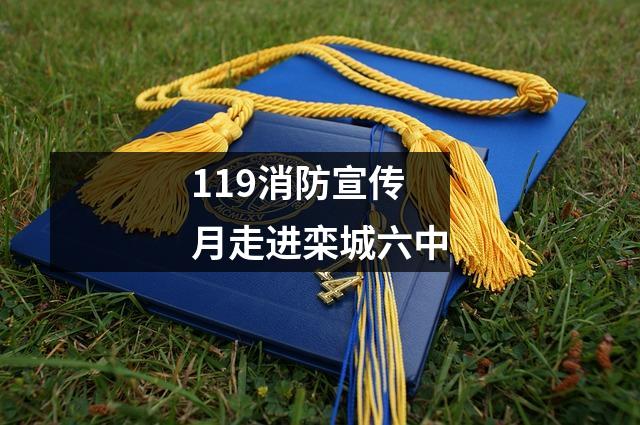 119消防宣传月走进栾城六中