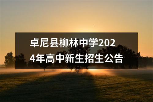 卓尼县柳林中学2024年高中新生招生公告