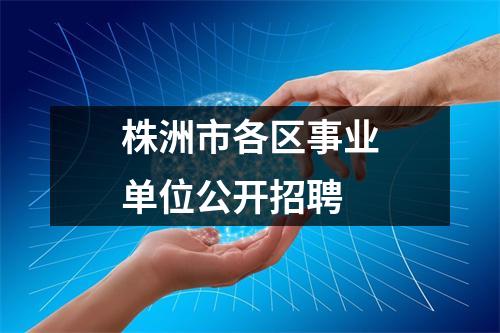 株洲市各区事业单位公开招聘