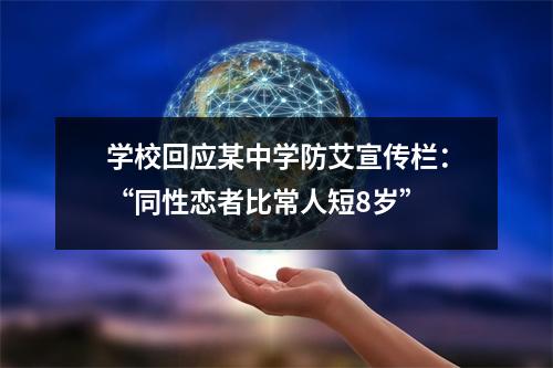 学校回应某中学防艾宣传栏:“同性恋者比常人短8岁”