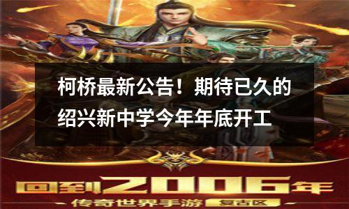 柯桥最新公告!期待已久的绍兴新中学今年年底开工