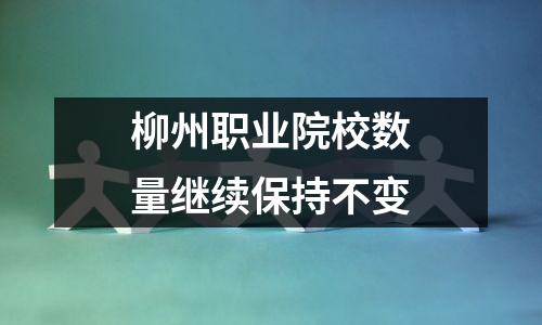 柳州职业院校数量继续保持不变
