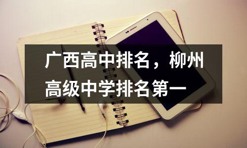 广西高中排名,柳州高级中学排名第一