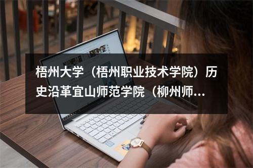 梧州大学(梧州职业技术学院)历史沿革宜山师范学院(柳州师范学院)
