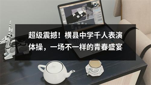 超级震撼!横县中学千人表演体操,一场不一样的青春盛宴