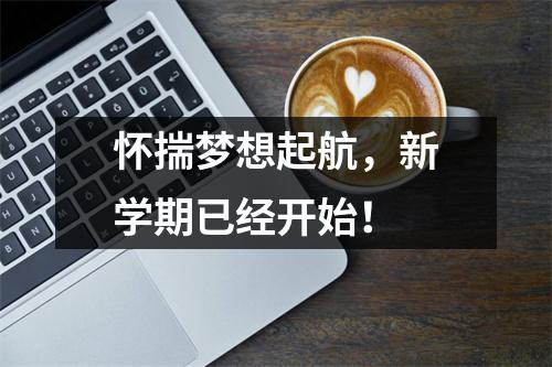 怀揣梦想起航,新学期已经开始!