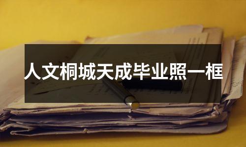人文桐城天成毕业照一框