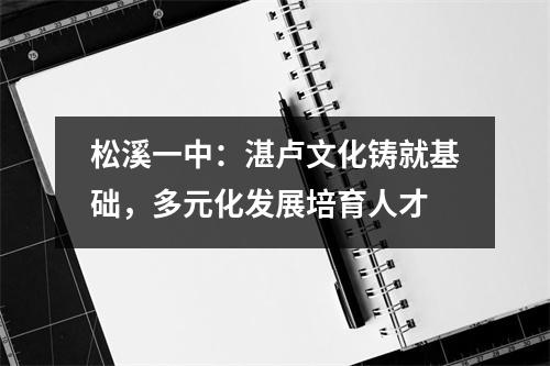 松溪一中:湛卢文化铸就基础,多元化发展培育人才