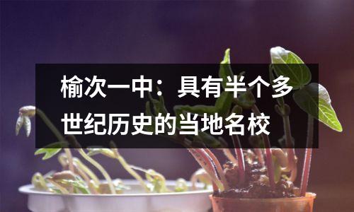 榆次一中:具有半个多世纪历史的当地名校