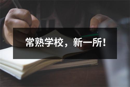 常熟学校,新一所!