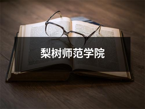 梨树师范学院