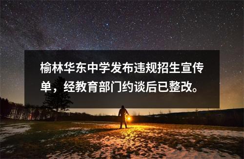 榆林华东中学发布违规招生宣传单,经教育部门约谈后已整改。