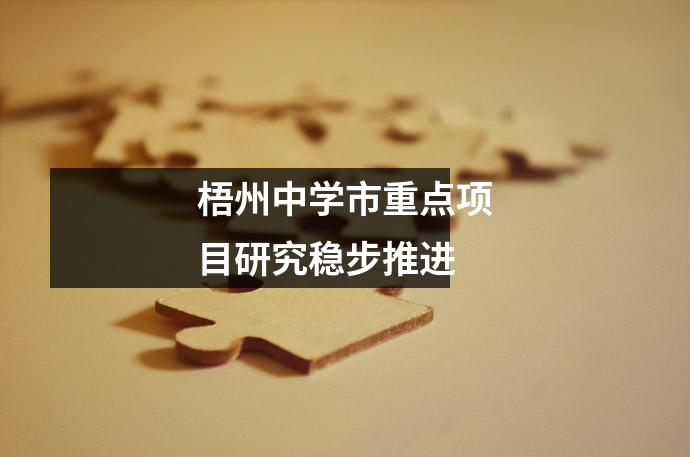 梧州中学市重点项目研究稳步推进