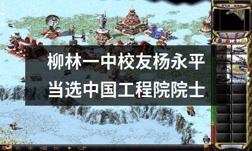 柳林一中校友杨永平当选中国工程院院士