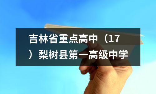 吉林省重点高中(17)梨树县第一高级中学